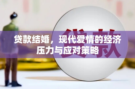 莎车贷款结婚，现代爱情的经济压力与应对策略