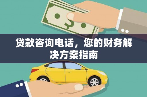 莎车贷款咨询电话，您的财务解决方案指南