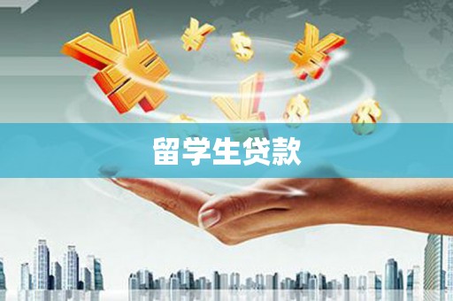 莎车留学生贷款