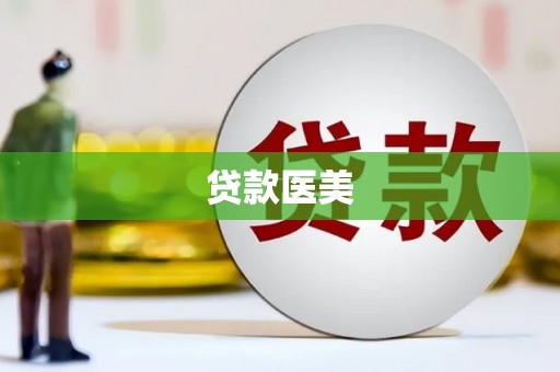 莎车贷款医美
