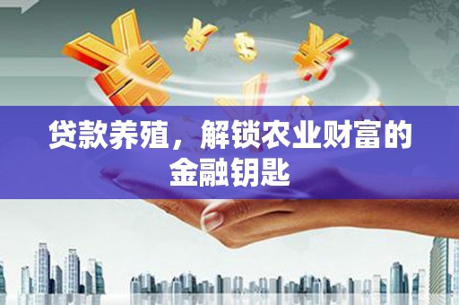 莎车贷款养殖，解锁农业财富的金融钥匙