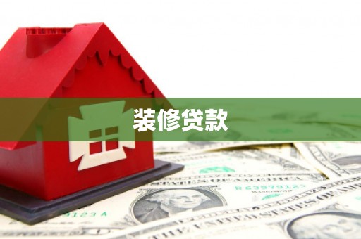 莎车装修贷款