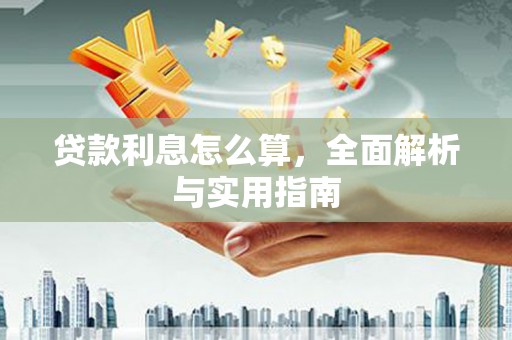 莎车贷款利息怎么算，全面解析与实用指南