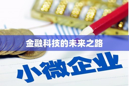 莎车金融科技的未来之路