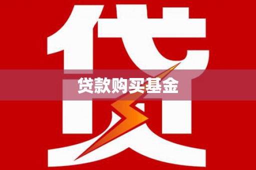 莎车贷款购买基金