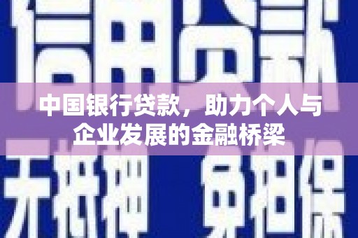 莎车中国银行贷款，助力个人与企业发展的金融桥梁
