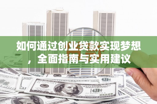 莎车如何通过创业贷款实现梦想，全面指南与实用建议