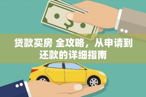 莎车贷款买房 全攻略，从申请到还款的详细指南