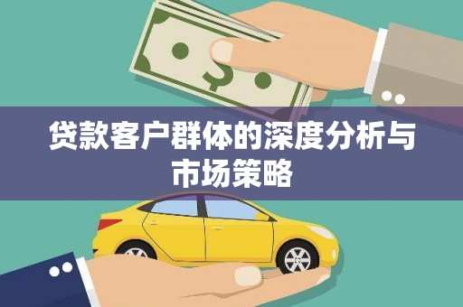 莎车贷款客户群体的深度分析与市场策略