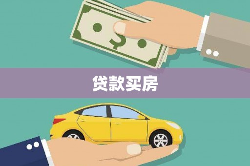 莎车贷款买房