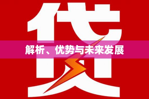 莎车解析、优势与未来发展