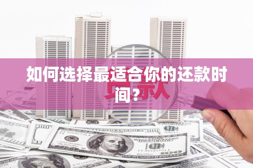 莎车如何选择最适合你的还款时间？
