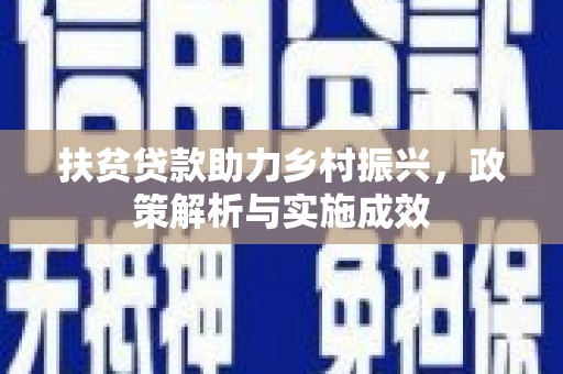 莎车扶贫贷款助力乡村振兴，政策解析与实施成效