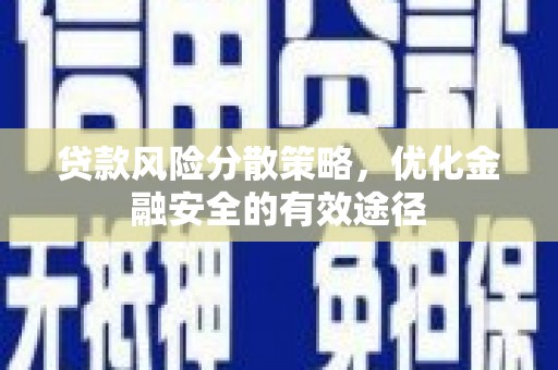 莎车贷款风险分散策略，优化金融安全的有效途径