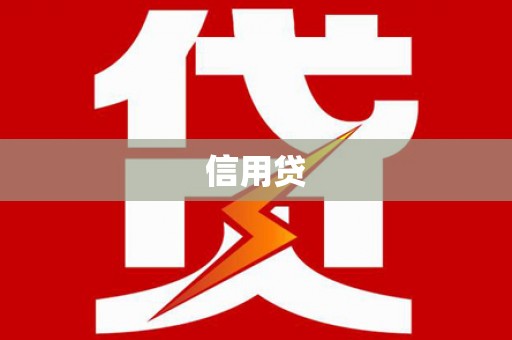 莎车信用贷