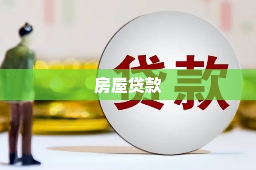 莎车房屋贷款