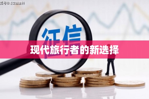 莎车现代旅行者的新选择