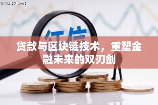 莎车贷款与区块链技术，重塑金融未来的双刃剑