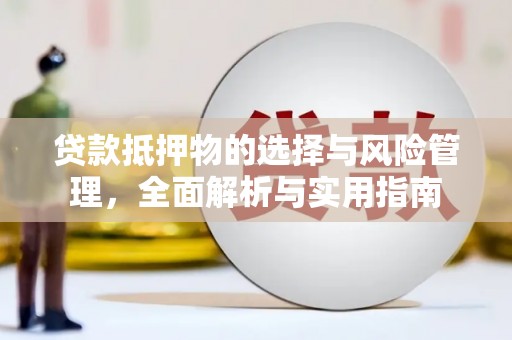 莎车贷款抵押物的选择与风险管理，全面解析与实用指南