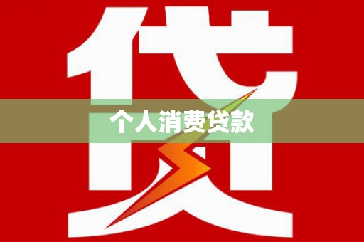 莎车个人消费贷款