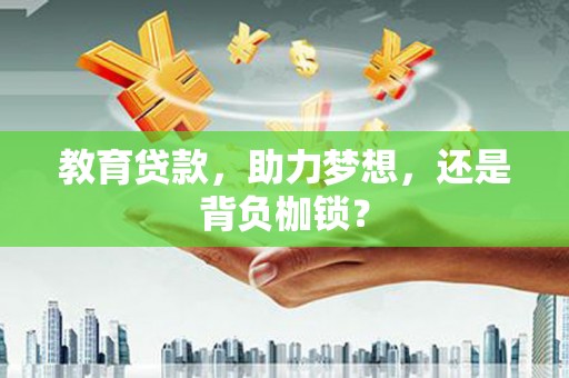 莎车教育贷款，助力梦想，还是背负枷锁？