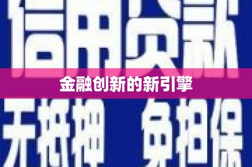 莎车金融创新的新引擎