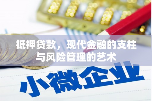 莎车抵押贷款，现代金融的支柱与风险管理的艺术