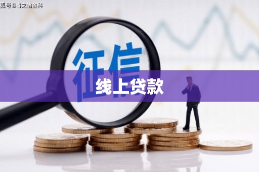 莎车线上贷款