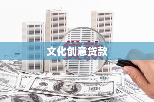 莎车文化创意贷款