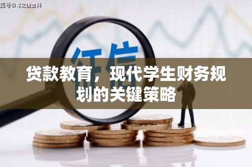 莎车贷款教育，现代学生财务规划的关键策略