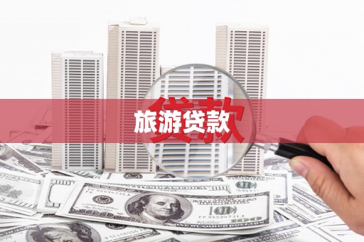 莎车旅游贷款