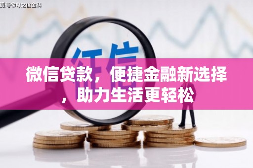 莎车微信贷款，便捷金融新选择，助力生活更轻松