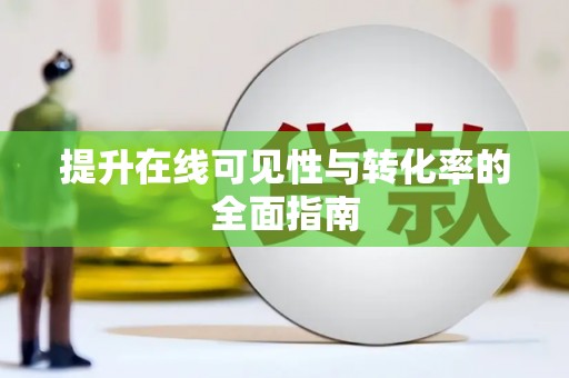 莎车提升在线可见性与转化率的全面指南
