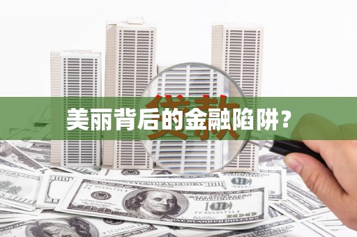 莎车美丽背后的金融陷阱？
