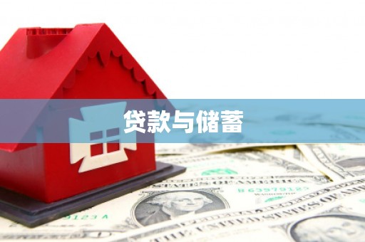 莎车贷款与储蓄