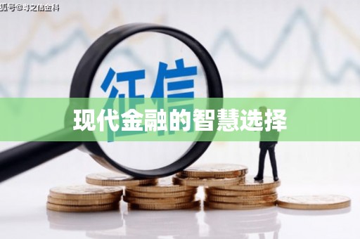 莎车现代金融的智慧选择