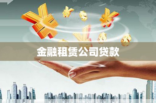 莎车金融租赁公司贷款