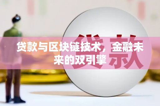 莎车贷款与区块链技术，金融未来的双引擎