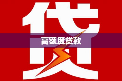 莎车高额度贷款