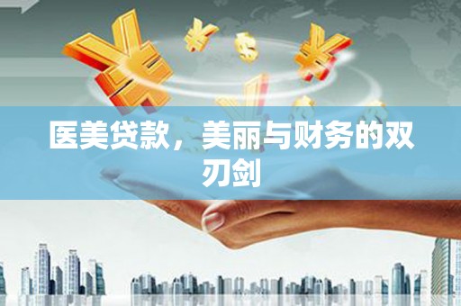 莎车医美贷款，美丽与财务的双刃剑