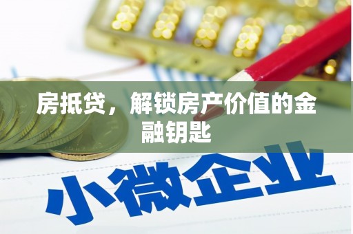 莎车房抵贷，解锁房产价值的金融钥匙