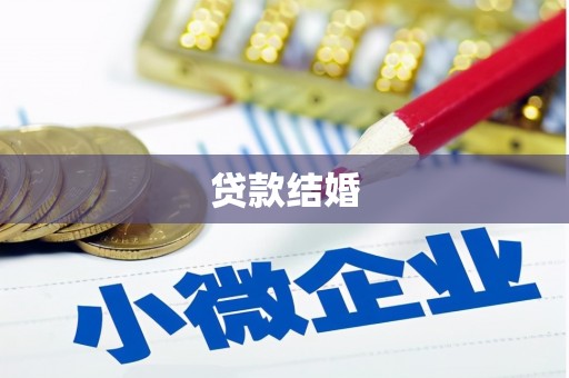 莎车贷款结婚