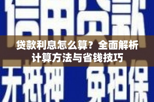 莎车贷款利息怎么算？全面解析计算方法与省钱技巧