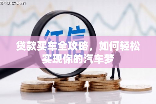 莎车贷款买车全攻略，如何轻松实现你的汽车梦
