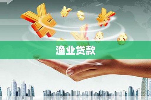 莎车渔业贷款