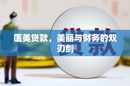 莎车医美贷款，美丽与财务的双刃剑