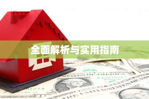 莎车全面解析与实用指南
