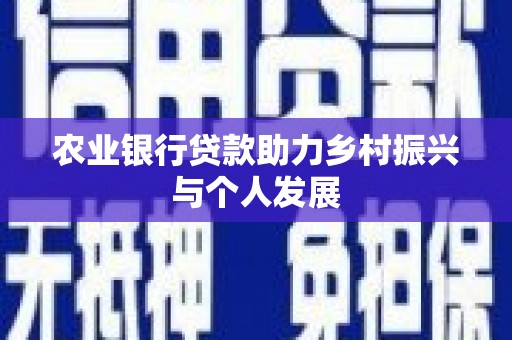莎车农业银行贷款助力乡村振兴与个人发展