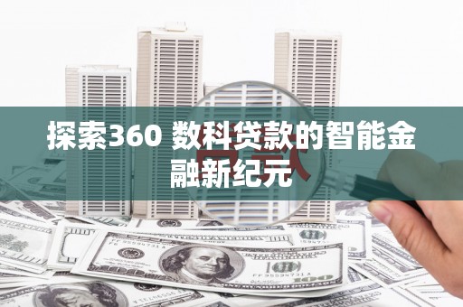 莎车探索360 数科贷款的智能金融新纪元