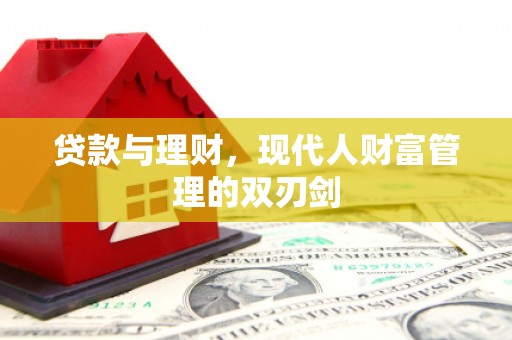 莎车贷款与理财，现代人财富管理的双刃剑